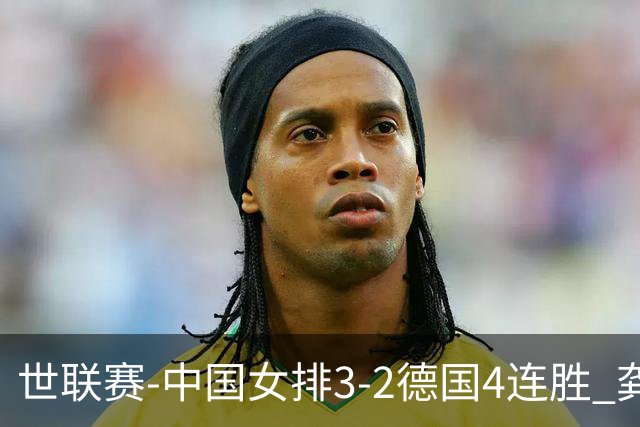 世联赛-中国女排3-2德国4连胜 龚翔宇夺赛点庄宇珊27分