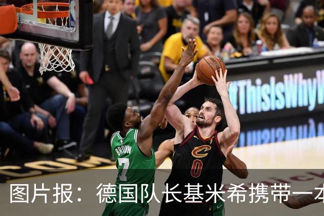 图片报：德国队长基米希携带一本团队精神书籍参加世界杯