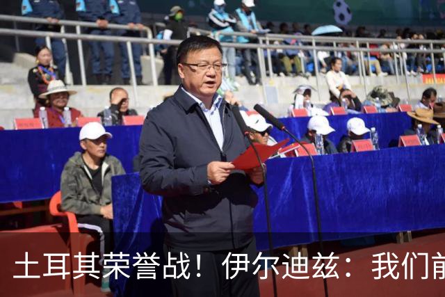土耳其荣誉战！伊尔迪兹：我们前两场都是更好的一方，向球迷致歉