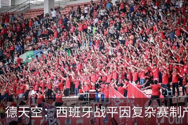 德天空：西班牙战平因复杂赛制产生连锁反应，德国下轮赢球即出线