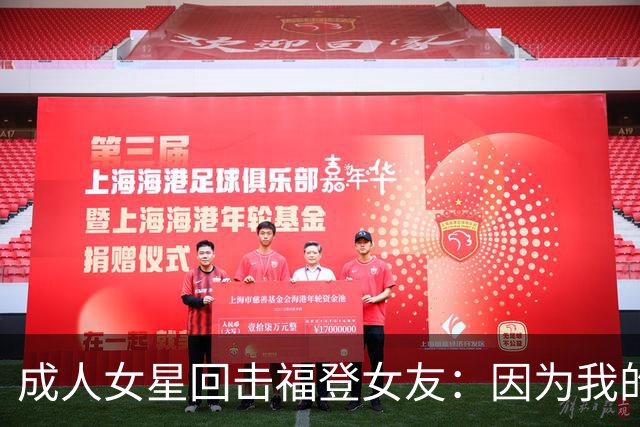 成人女星回击福登女友：因为我的职业就瞧不起我，我觉得有点屈辱