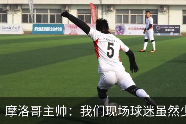 摩洛哥主帅：我们现场球迷虽然少，但声音足够大，希望能保持！