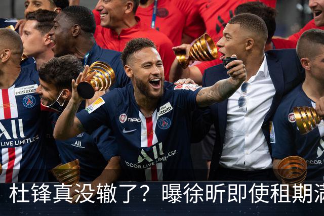 杜锋真没辙了？曝徐昕即使租期满也不回广东 3理由证这是双输结果