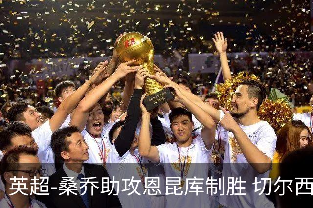 英超-桑乔助攻恩昆库制胜 切尔西1-0伯恩茅斯