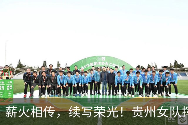 薪火相传，续写荣光！贵州女队挥师瑞士全球赛