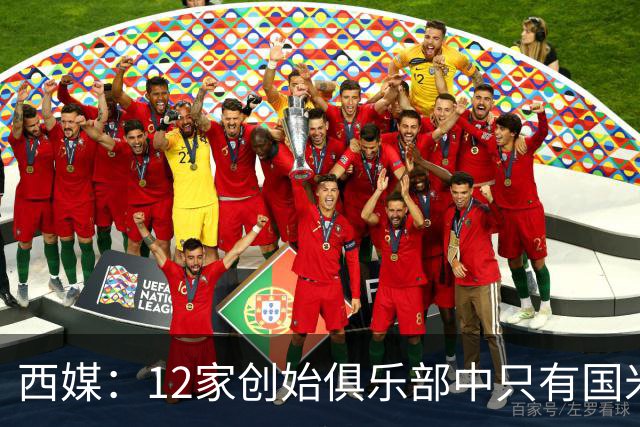 西媒：12家创始俱乐部中只有国米真正退出欧超