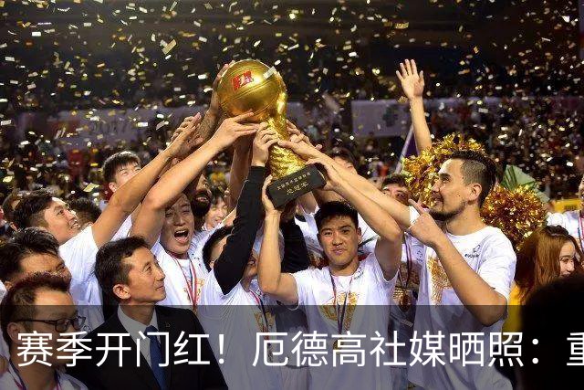 赛季开门红！厄德高社媒晒照：重回赛场感觉真棒