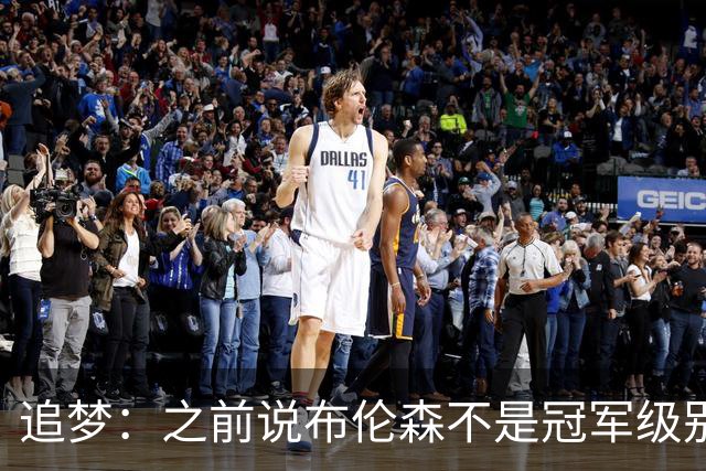 追梦：之前说布伦森不是冠军级别大当家 我要向他道歉 我敢于认错