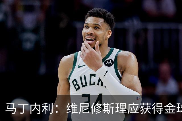 马丁内利：维尼修斯理应获得金球奖