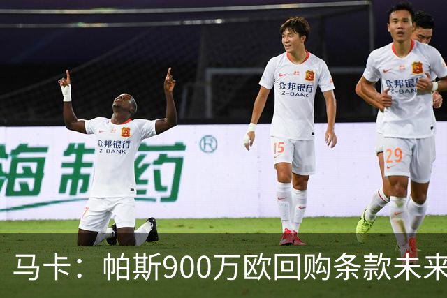 马卡：帕斯900万欧回购条款未来几天生效，皇马将决定球员未来