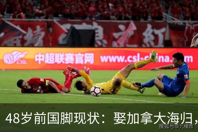 48岁前国脚现状：娶加拿大海归，已儿女双全，如今是宁波男足主帅