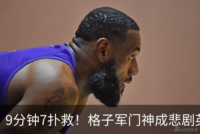9分钟7扑救！格子军门神成悲剧英雄 八爪鱼难抵群狮围攻