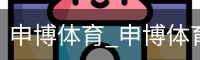 申博体育